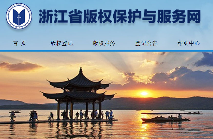 浙江省作品著作权登记平台（官网）