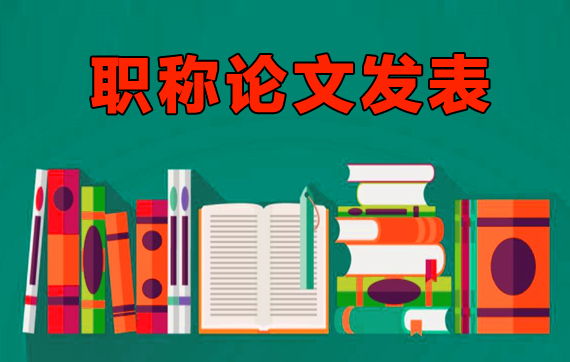 职称论文发表