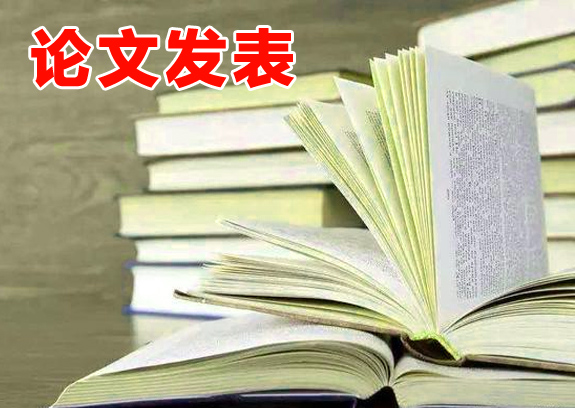 职称论文发表
