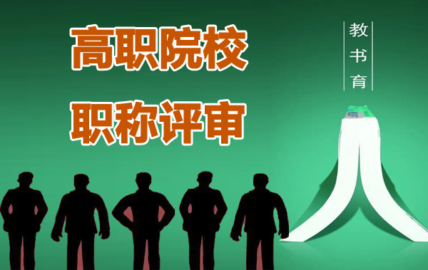高职院校职称评审