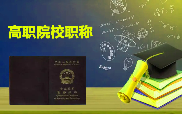 高职院校职称评审