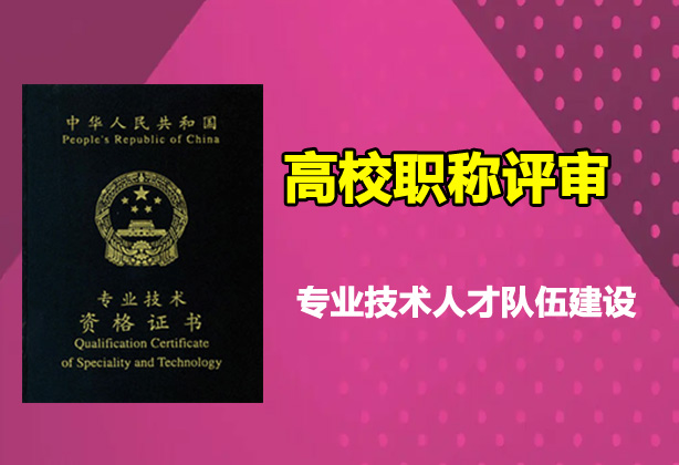 高校职称评审