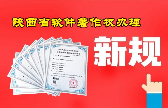 陕西软件著作权代理