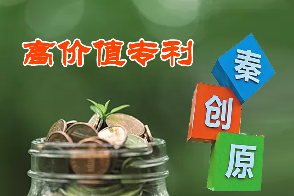 高价值专利