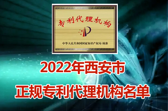 西安市专利代理