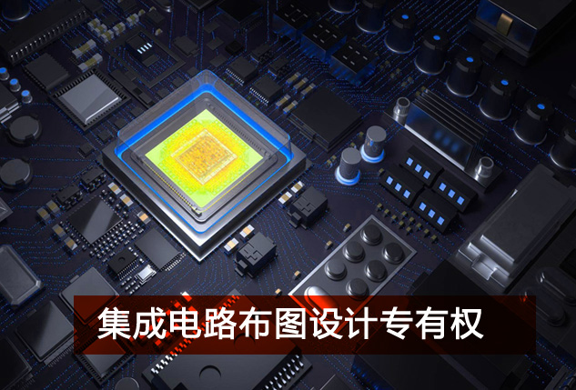 集成电路布图设计