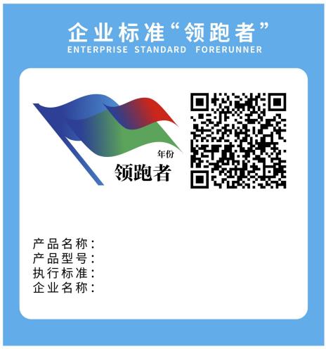 企业标准领跑者