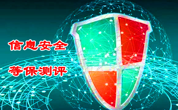 信息安全等级保护测评