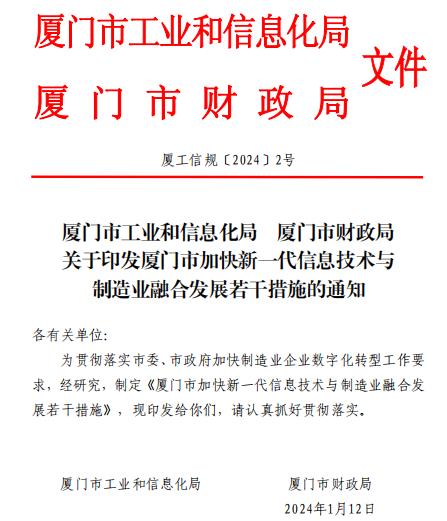 厦门市加快新一代信息技术与制造业融合发展