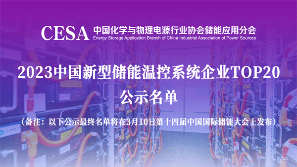 中国新型储能温控系统企业