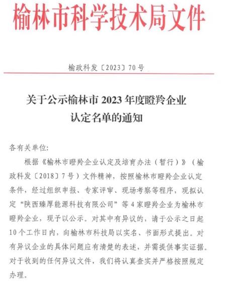 榆林市瞪羚企业认定