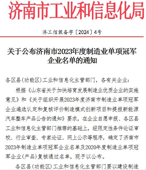 济南市制造业单项冠军企业