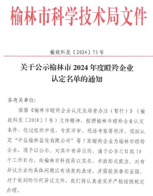 榆林市瞪羚企业