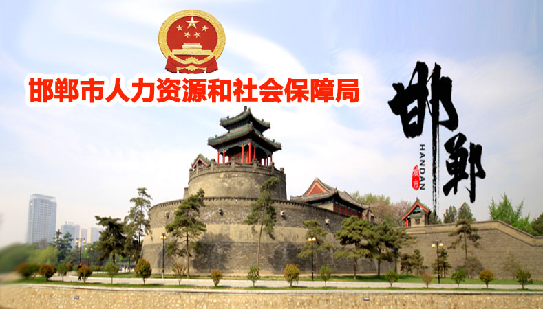 邯郸市中级职称评审