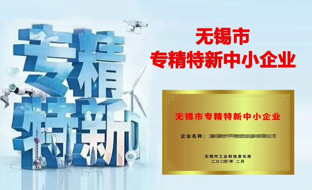 无锡市专精特新中小企业