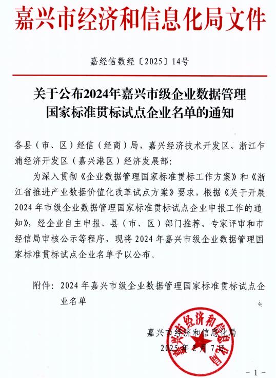 嘉兴市级企业数据管理国家标准贯标试点企业
