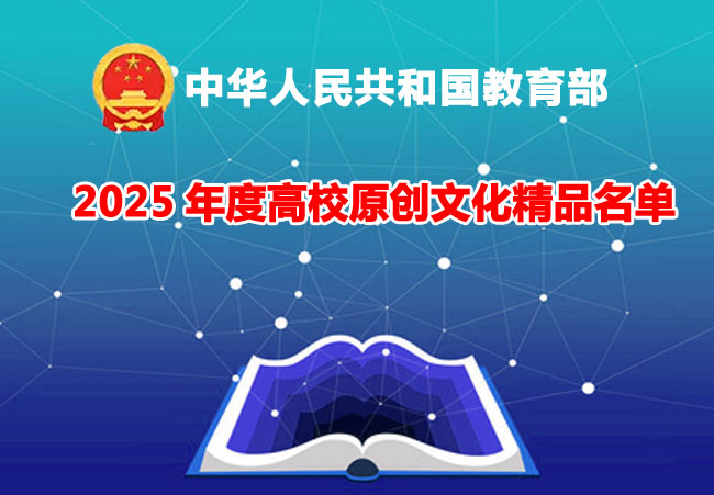 2025年度高校原创文化精品