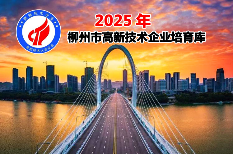 柳州市高新技术企业