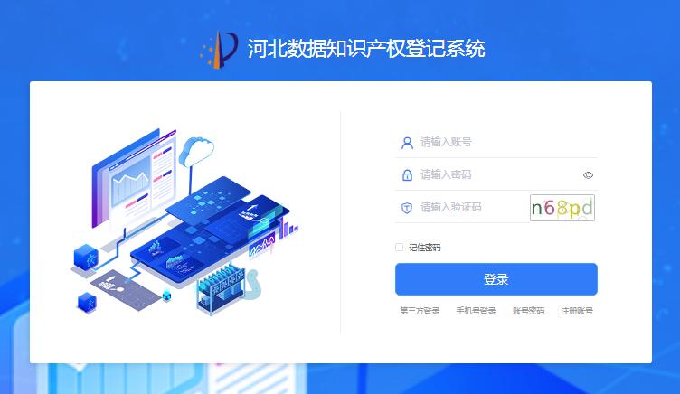 河北省数据知识产权登记系统