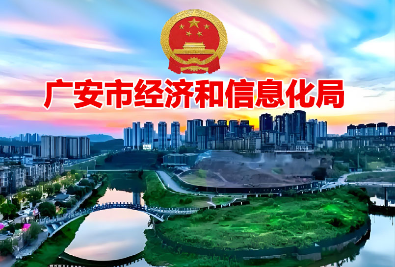 广安市创新型中小企业