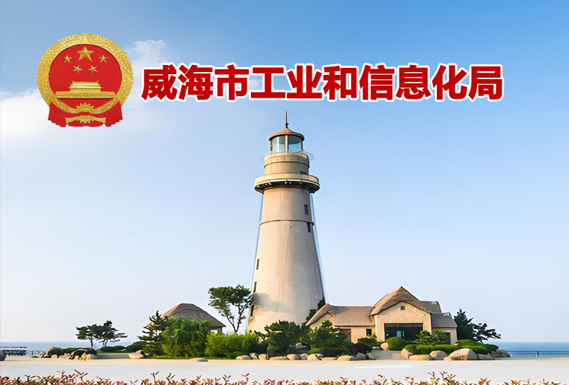 威海市创新型中小企业
