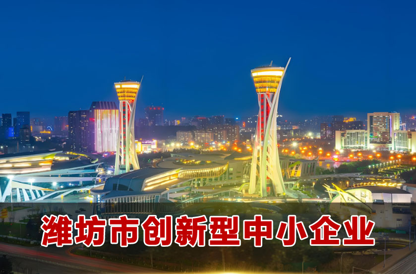 潍坊市创新型中小企业