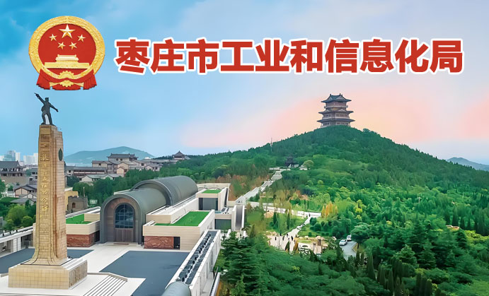 枣庄市创新型中小企业