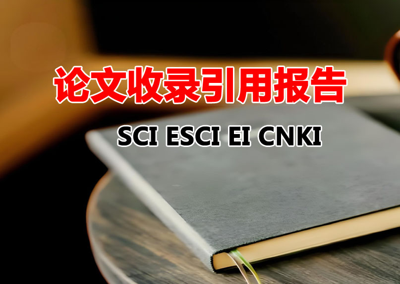 襄阳论文收录引用检索报告