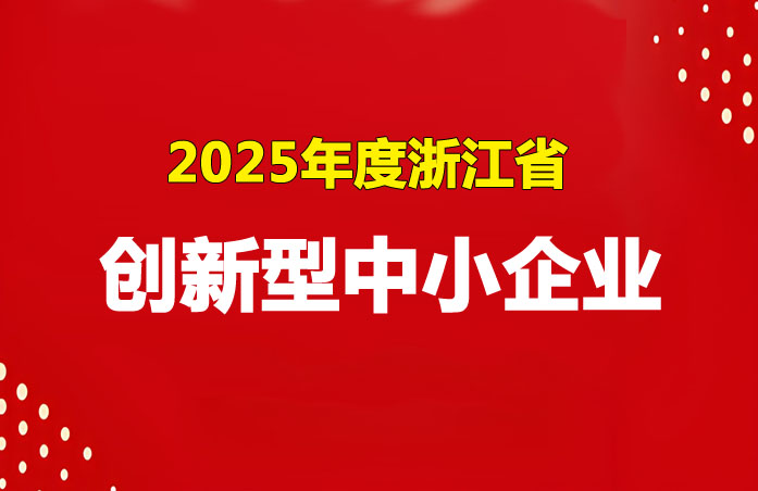 舟山市创新型中小企业
