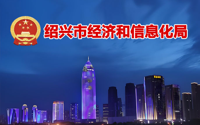 绍兴市创新型中小企业