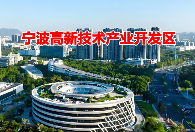 宁波高新区软件产业高质量发展专项资金