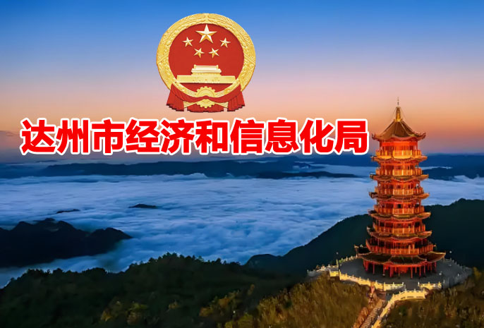 达州市创新型中小企业