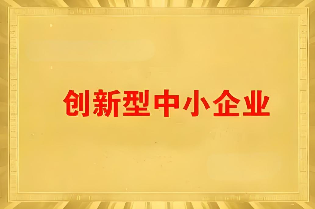 运城市创新型中小企业认定