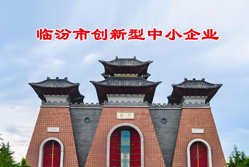 临汾市创新型中小企业