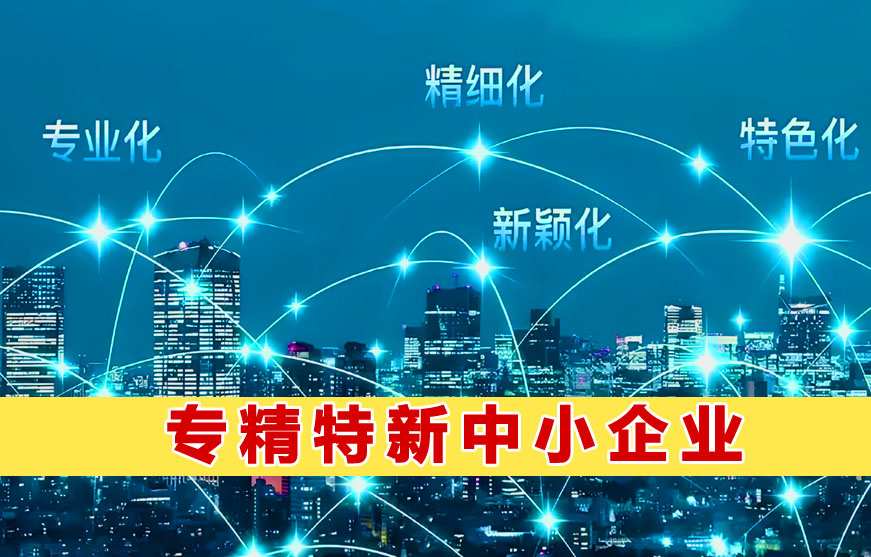 四平市专精特新中小企业认定