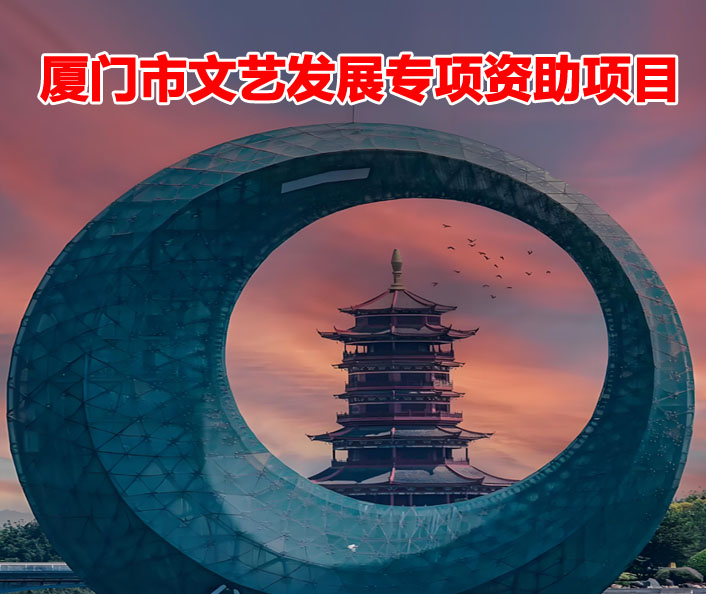 厦门市文艺发展专项资金