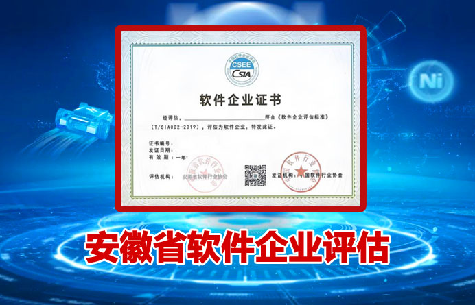 安徽省软件企业评估