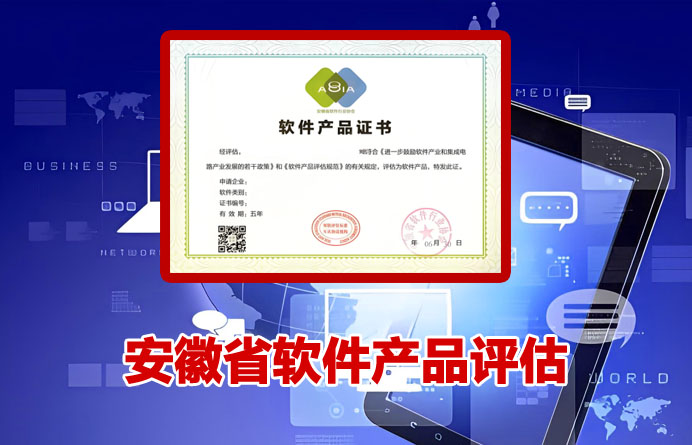 安徽省软件产品评估