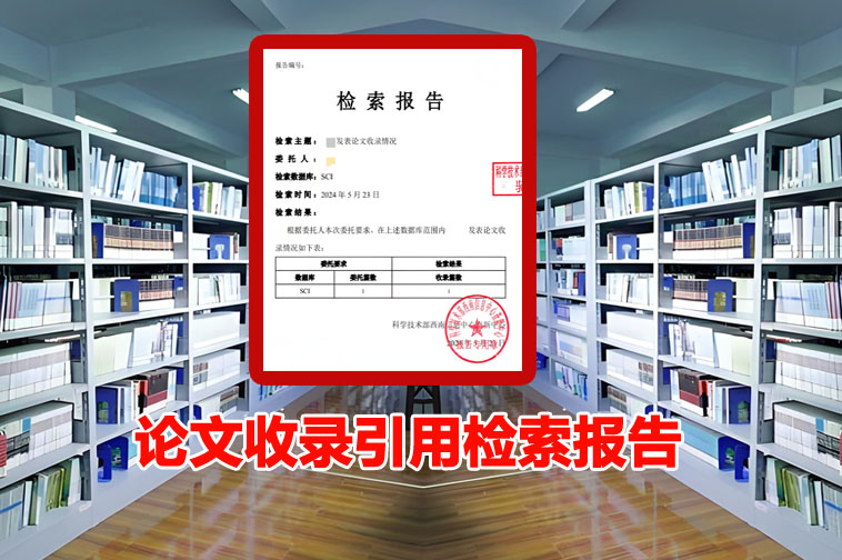 莱芜市职称论文收录检索报告