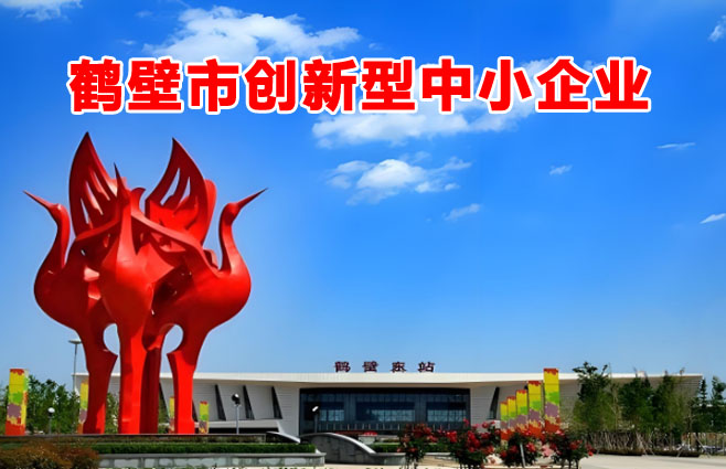 鹤壁市创新型中小企业