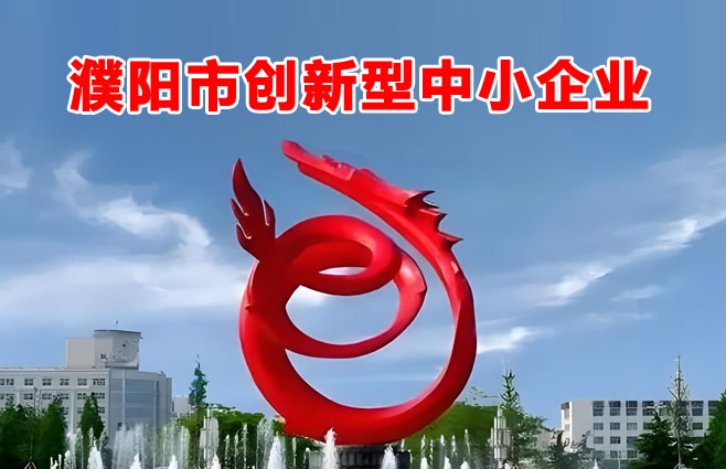 濮阳市创新型中小企业
