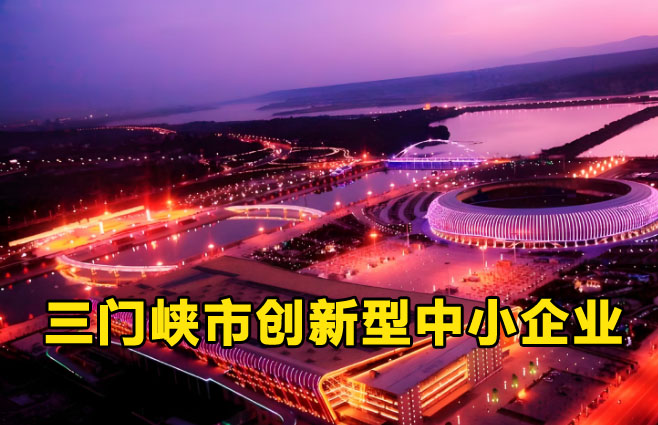 三门峡创新型中小企业