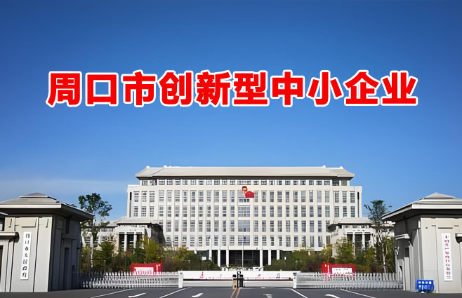 周口市创新型中小企业