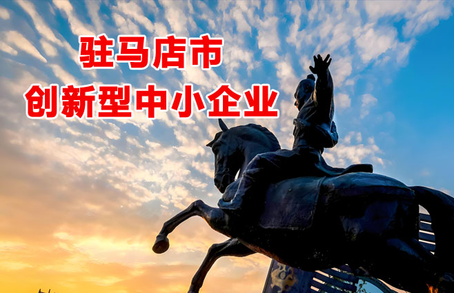 驻马店市创新型中小企业