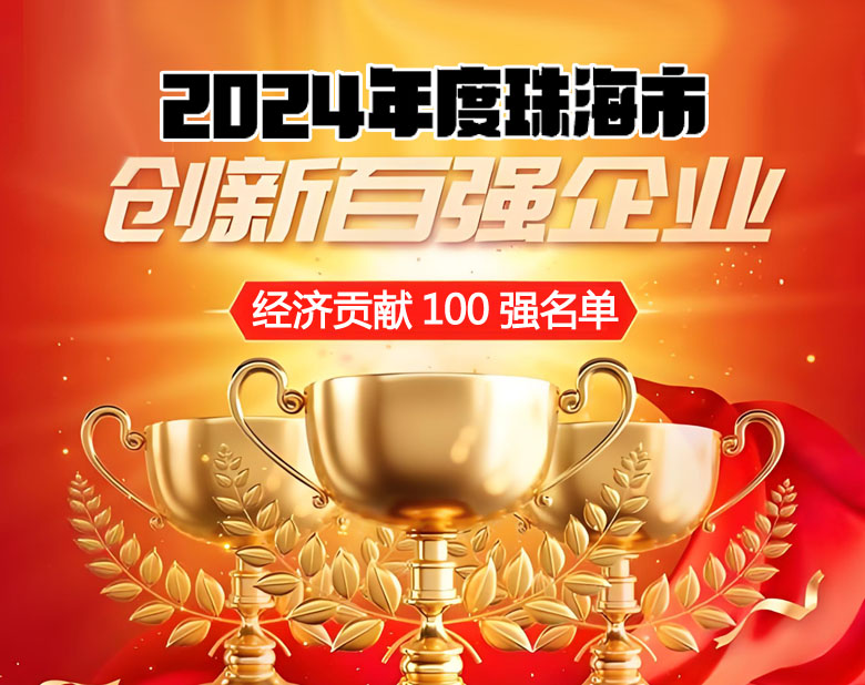珠海市创新百强企业