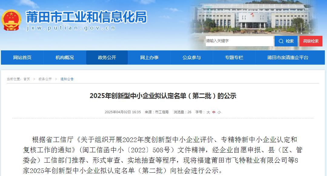 莆田市创新型中小企业认定