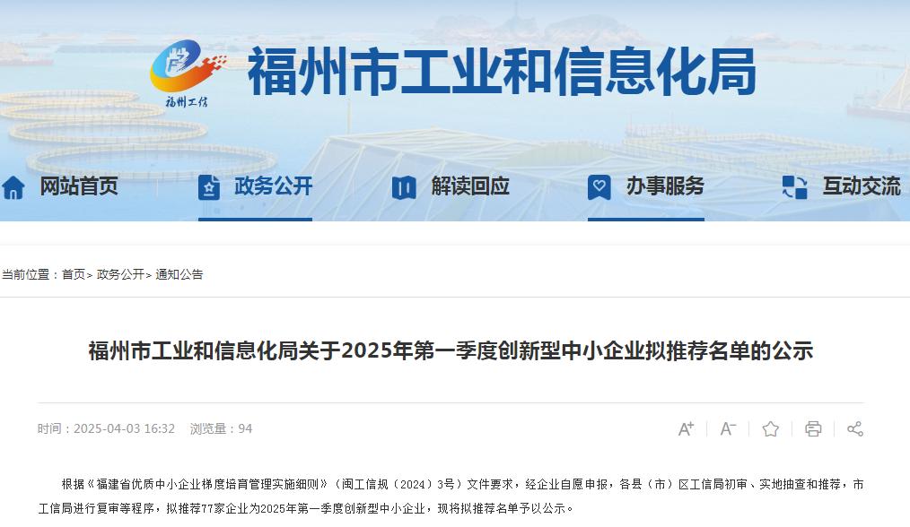 福州市创新型中小企业