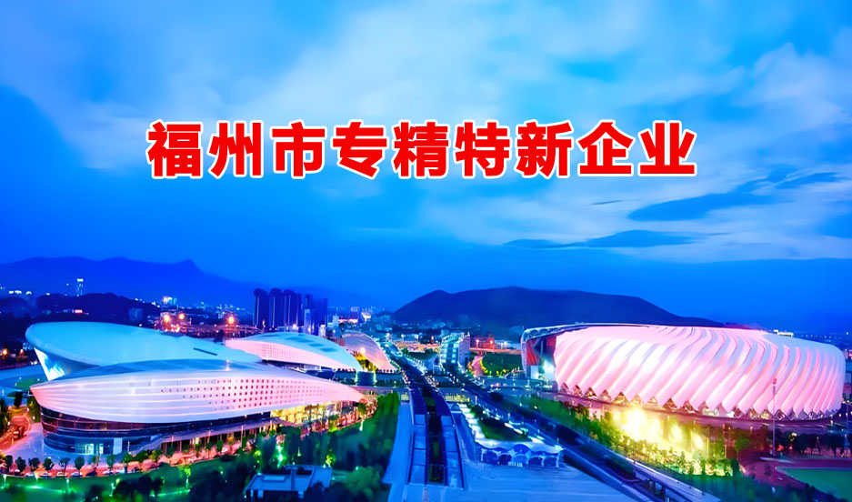 福州市专精特新企业