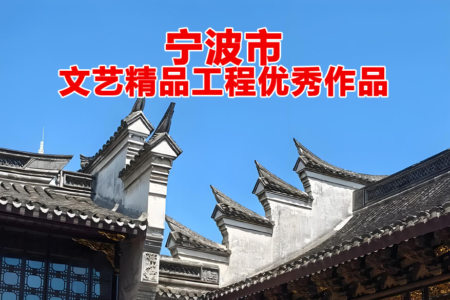 宁波市文艺精品工程优秀作品