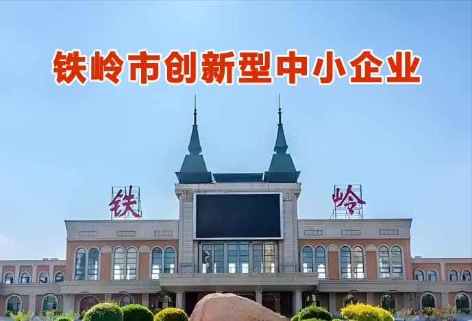铁岭市创新型中小企业
